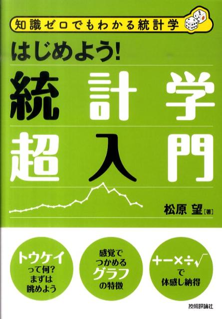 はじめよう！統計学超入門