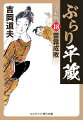 平蔵の住まいの隣に、山本仁斎と名乗る易者が越してきた。仕えた藩を隠居して越後から江戸に出てきたという仁斎は碁好き。暇をもてあましていた平蔵は、碁敵として仁斎と対局する仲になった。そのころ巷では、大店だけを狙って大金を奪う盗賊一味の噂でもちきりだった。上方を跳梁していた大盗賊・雲霧仁左衛門がいよいよ江戸にやってきたというのだ。大坂奉行所も捕らえることができなかった一味は、町方や火盗改の探索をよそに次々と大店を襲いはじめる。そんななか、盗賊を恐れた浅草の両替商“武蔵屋”に頼まれ、伝八郎らと店の用心棒を請け負うことになった平蔵。だが、ついに平蔵の前に現れた雲霧仁左衛門は、平蔵のよく知る人物だった！