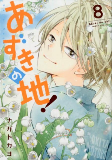 あずきの地！ 8巻