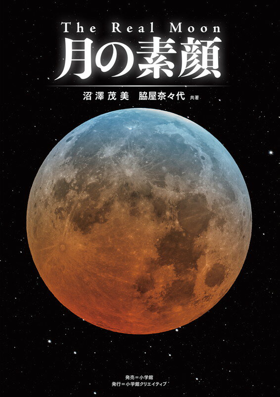 【謝恩価格本】The Real Moon 月の素顔