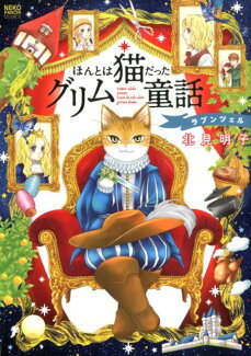 ほんとは猫だったグリム童話 ラプンツェル(全1巻)の表紙