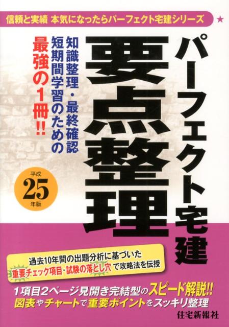 パーフェクト宅建要点整理（平成25年版）
