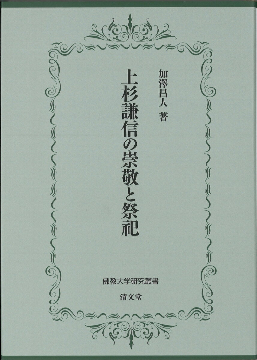 上杉謙信の崇敬と祭祀（佛教大学研究叢書46）