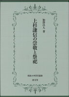 上杉謙信の崇敬と祭祀（佛教大学研究叢書46）