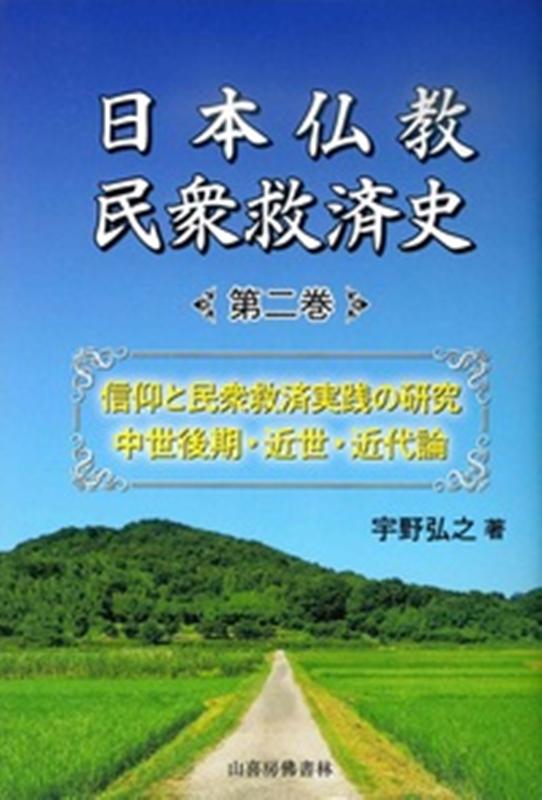 日本仏教民衆救済史（第2巻）