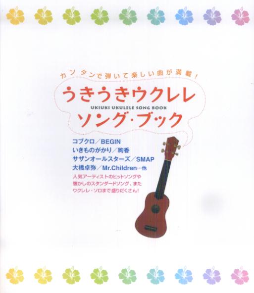 うきうきウクレレソングブック [楽譜]