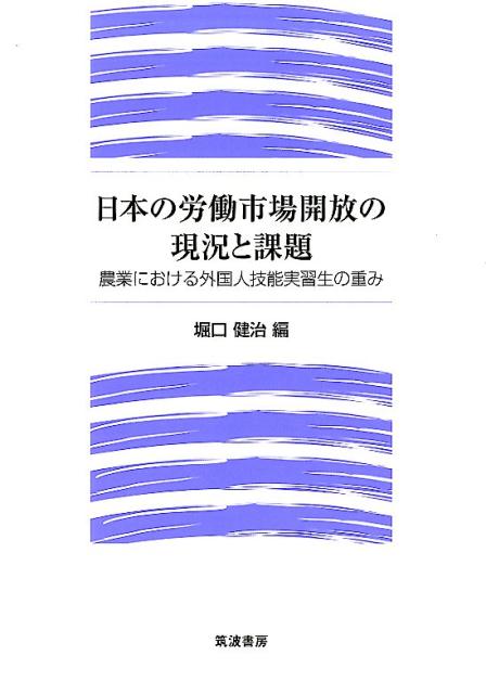 日本の労働市場開放の現況と課題 農業における外国人技能実習生の重み [ 堀口健治 ]