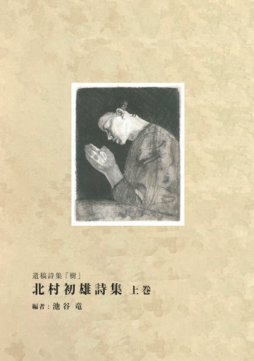 【POD】北村初雄詩集 上巻 遺稿詩集「樹」 [ 北村 初雄 ]