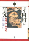 寺内町の研究（3） [ 峰岸 純夫 ]