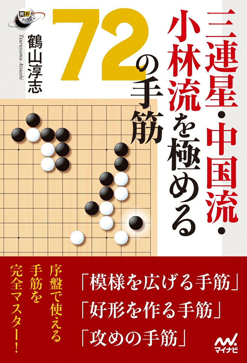 「模様を広げる手筋」「好形を作る手筋」「攻めの手筋」序盤で使える手筋を完全マスター！テーマ図までの手順を全て掲載。実戦ですぐに使える！それぞれの作戦の進行例を並べられる！