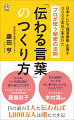 日本テレビで報道番組・企画を３０００本以上手がけたプロが使う秘密の法則。目の前の１人に伝われば１，０００万人は虜にできる！