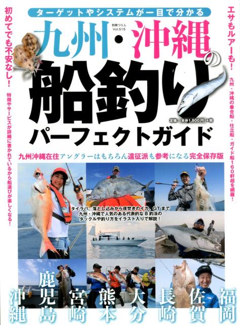 九州・沖縄の船釣りパーフェクトガイド