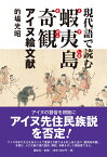 現代語で読む蝦夷島奇観 アイヌ絵文献 [ 的場 光昭 ]