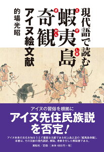 現代語で読む蝦夷島奇観 アイヌ絵文献 [ 的場 光昭 ]