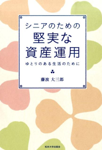 シニアのための堅実な資産運用
