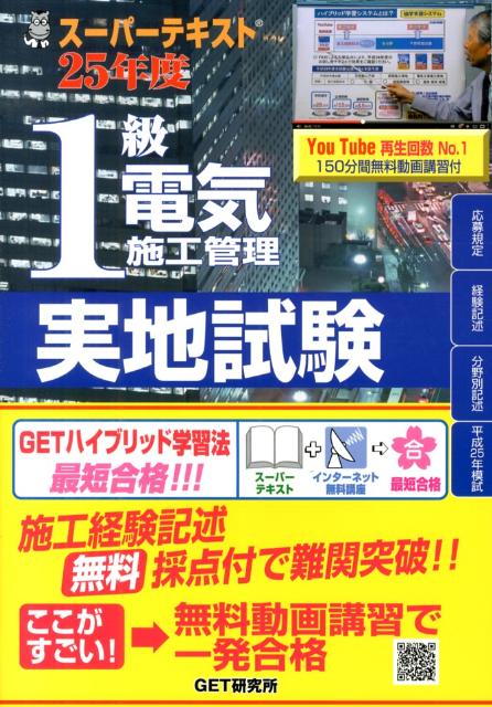 スーパーテキスト1級電気施工管理実地試験（25年度）