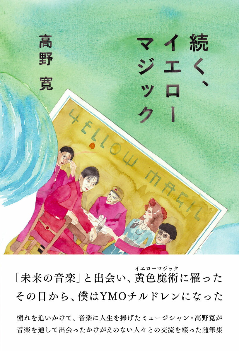 続く、イエローマジック [ 高野 寛 ]のサムネイル