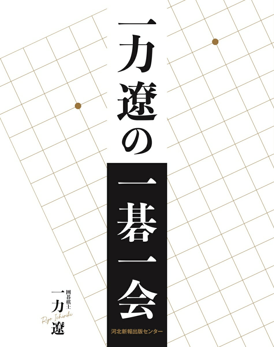 一力遼の一碁一会