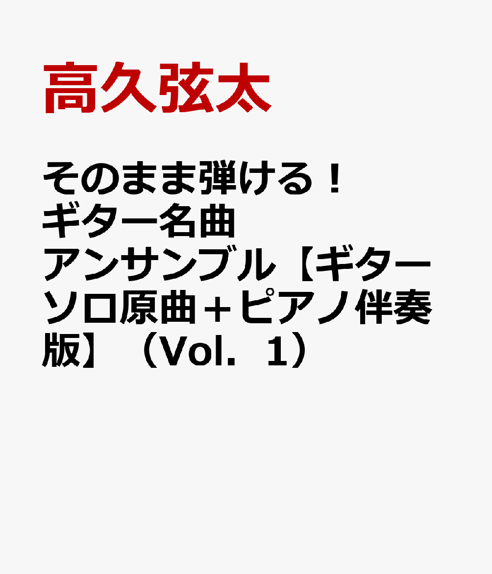そのまま弾ける！ギター名曲アンサンブル【ギターソロ原曲＋ピアノ伴奏版】（Vol．1）