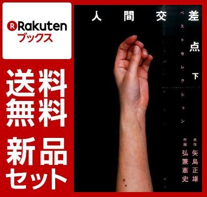 人間交差冊ベストセレクション　上下巻セット【特典：透明ブックカバー巻数分付き】