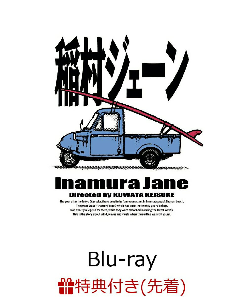 【先着特典】「稲村ジェーン」通常版 Blu-ray BOX 【Blu-ray】(ジャケットビジュアルA4クリアファイル)
