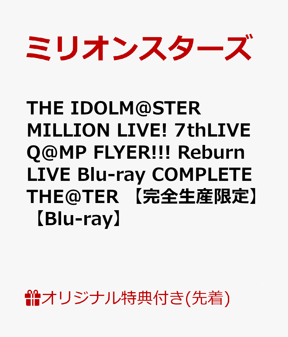 【楽天ブックス限定先着特典】THE IDOLM@STER MILLION LIVE! 7thLIVE Q@MP FLYER!!! Reburn LIV...