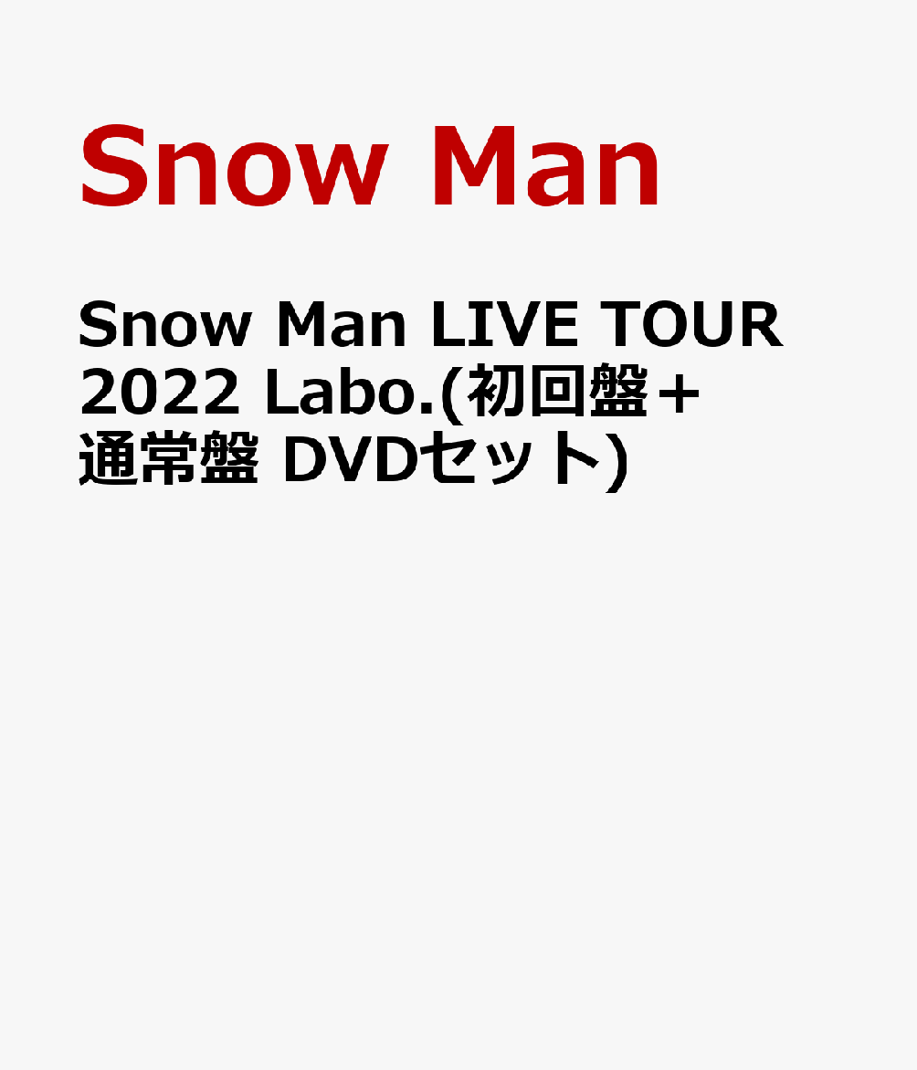 Snow Man LIVE TOUR 2022 Labo.(初回盤＋通常盤 DVDセット)