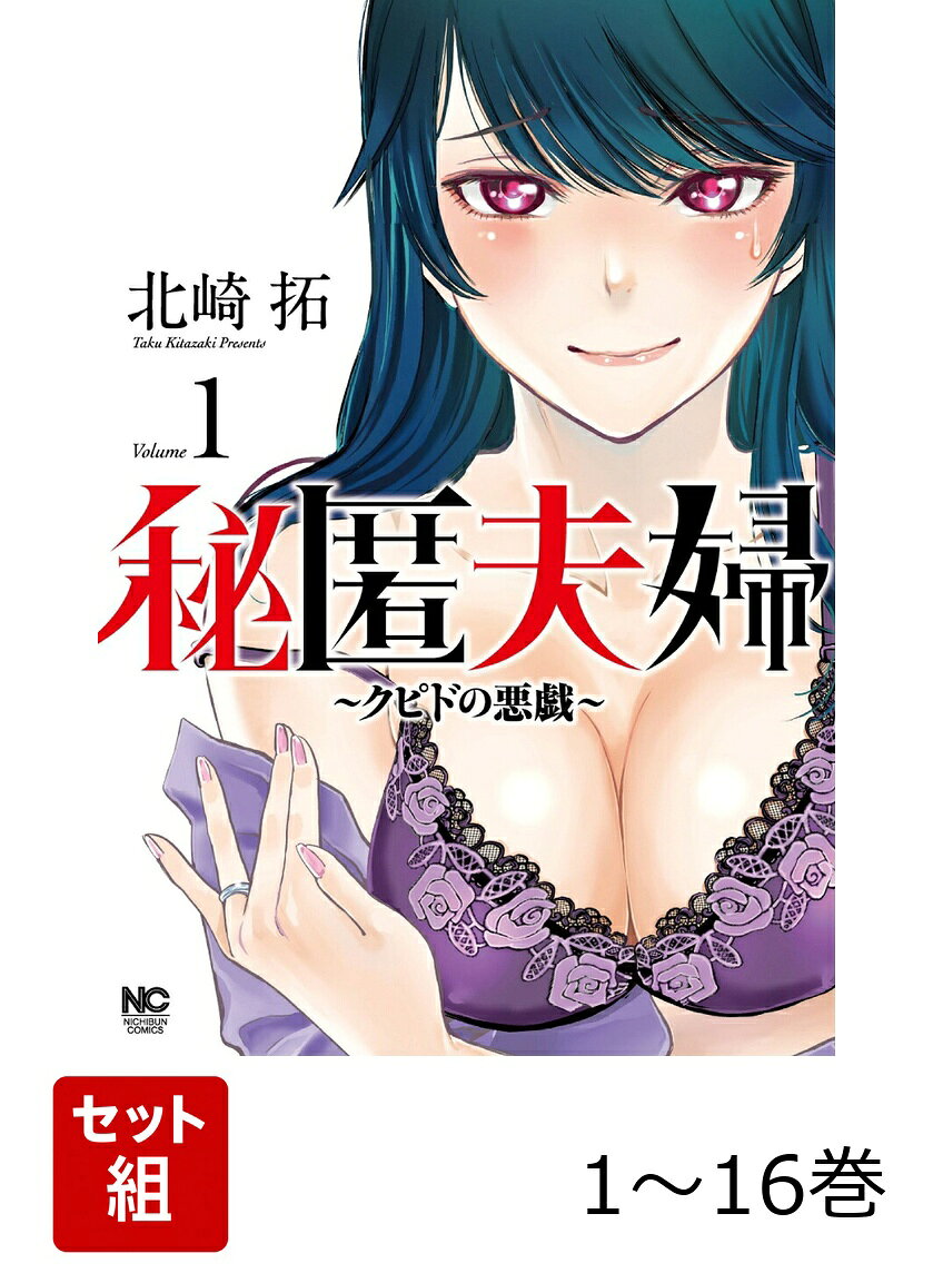 【全巻】 秘匿夫婦〜クピドの悪戯〜 1-16巻セット