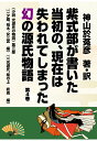 【POD】紫式部が書いた当初の、現在