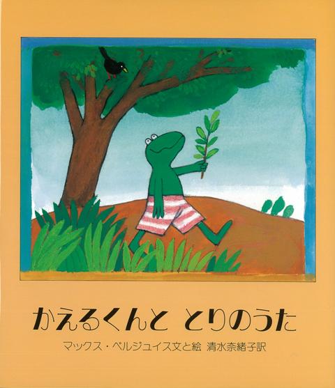 【バーゲン本】かえるくんととりのうた