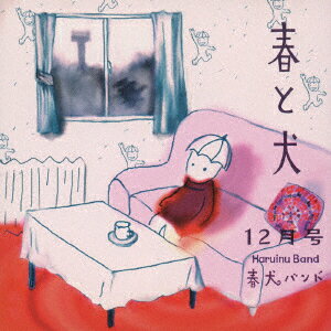春と犬12月号