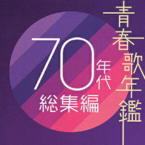 青春歌年鑑 70年代 総集編 [ (オムニバス) ]