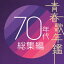 青春歌年鑑 70年代 総集編