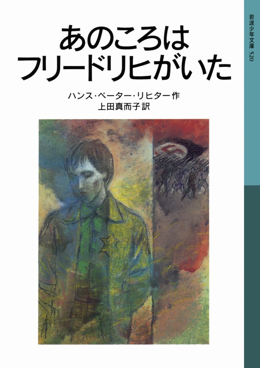 あのころはフリードリヒがいた （岩波少年文庫 520） リヒター，H．P．（ハンス ペーター）