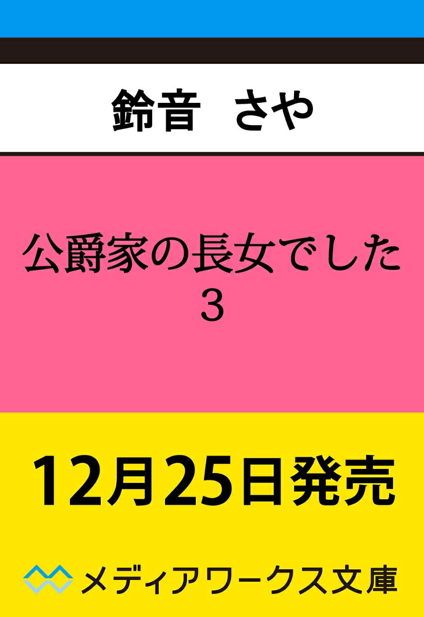 公爵家の長女でした3