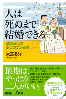 人は死ぬまで結婚できる 晩婚時代の幸せのつかみ方の表紙