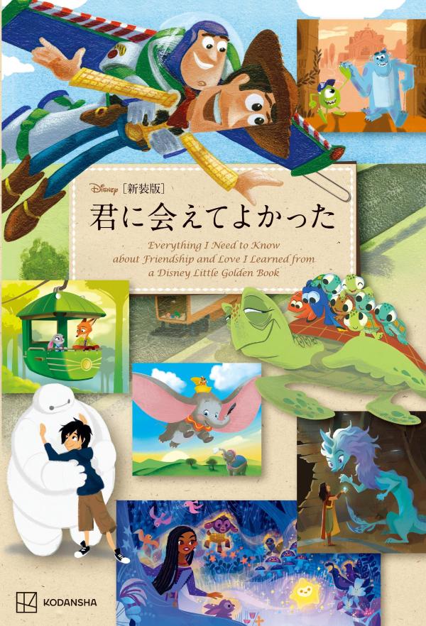 ［新装版］　Disney　君に会えてよかった　Everything　I　Need　to　Know　about　Friendship　and　Love　I　Learned　from　a　Disney　Little　Golden　Book