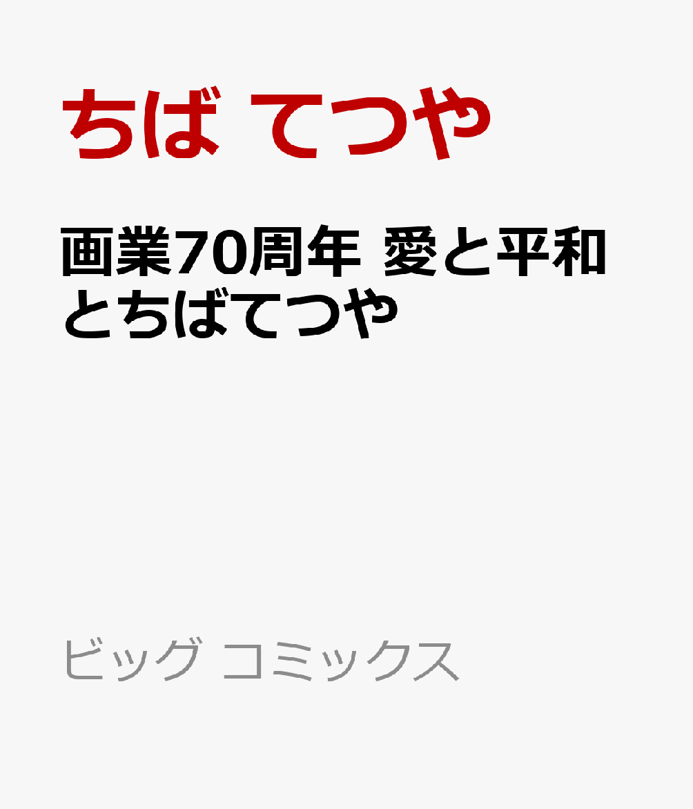 画業70周年 愛と平和とちばてつや