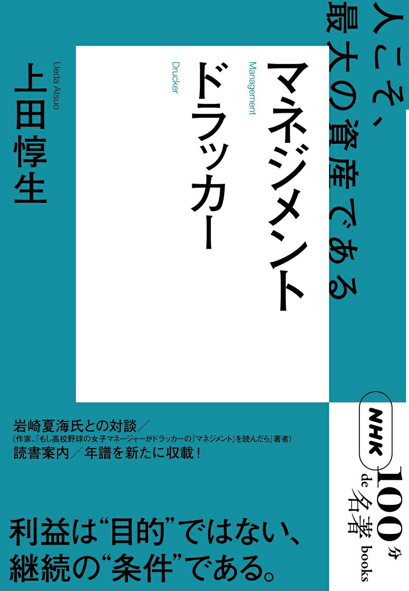 ドラッカー マネジメント （NHK「100分de名著」ブックス） [ 上田　惇生 ]