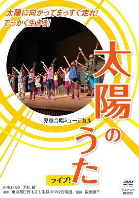 DVD＞児童合唱ミュージカル太陽のうたライブ！