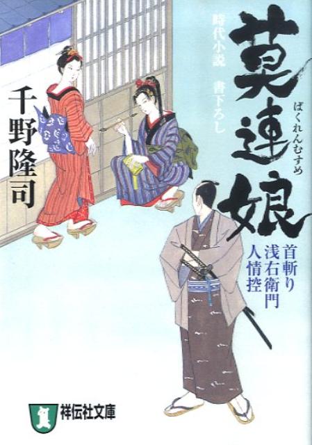 莫連娘 首斬り浅右衛門人情控2 （祥伝社文庫） [ 千野隆司 ]
