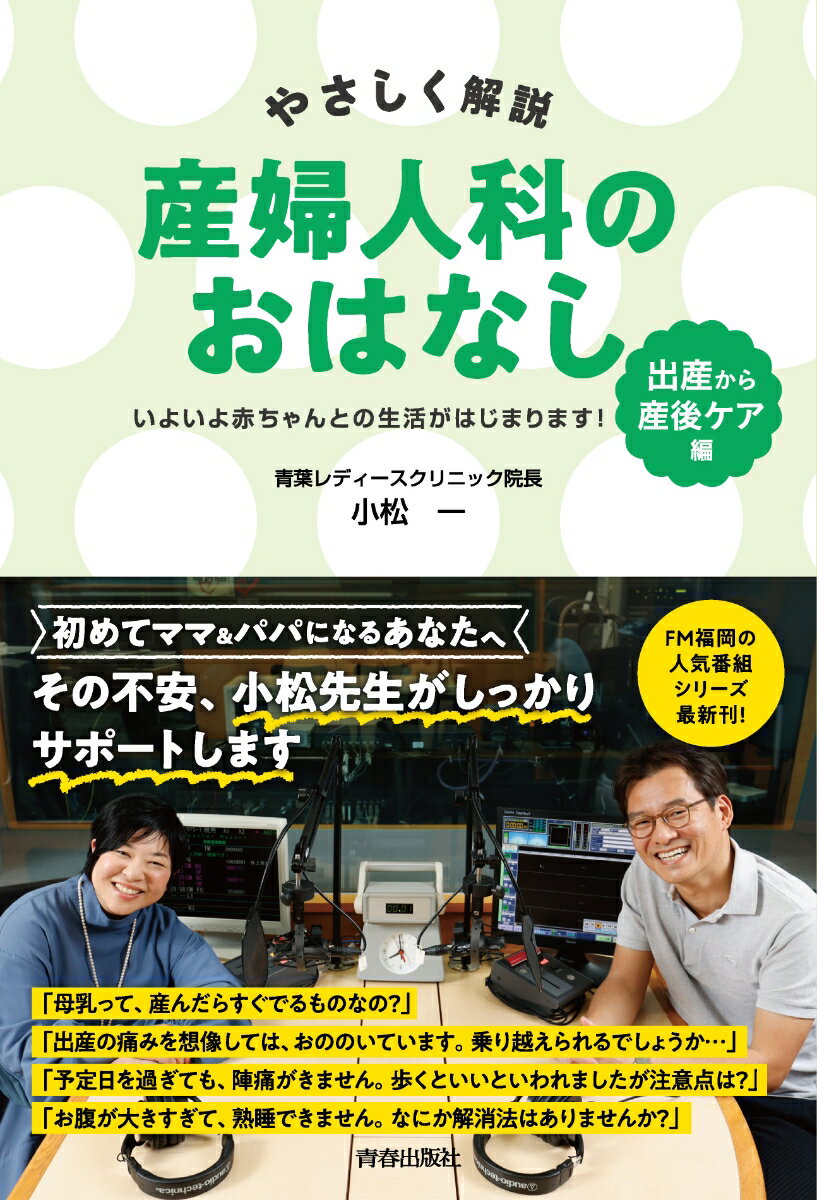 やさしく解説 産婦人科のおはなし 〈出産〉から〈産後ケア〉編