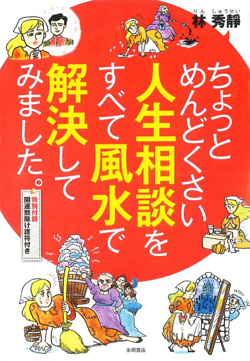ちょっとめんどくさい人生相談をすべて風水で解決してみました。