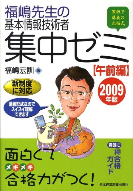 福嶋先生の基本情報技術者集中ゼミ（2009年版　午前編）