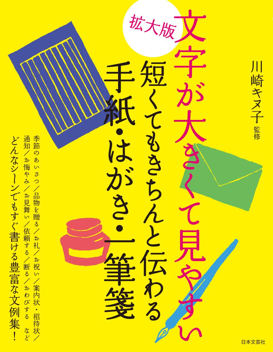 拡大版 文字が大きくて見やすい 短くてもきちんと伝わる 手紙・はがき・一筆箋
