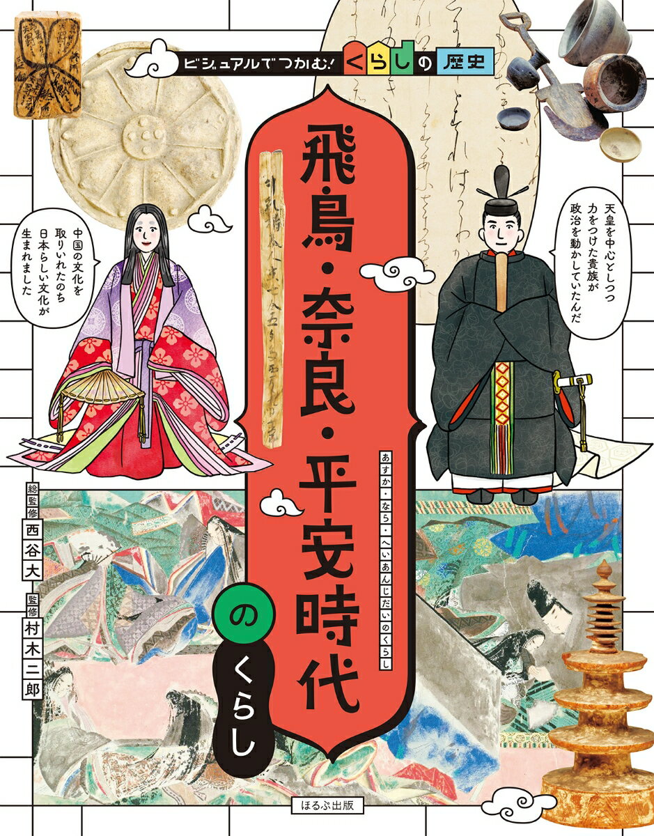 飛鳥・奈良・平安時代のくらし