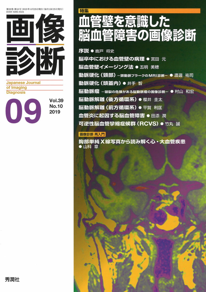 画像診断2019年9月号 Vol．39 No．10