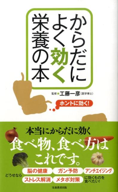 からだによく効く栄養の本