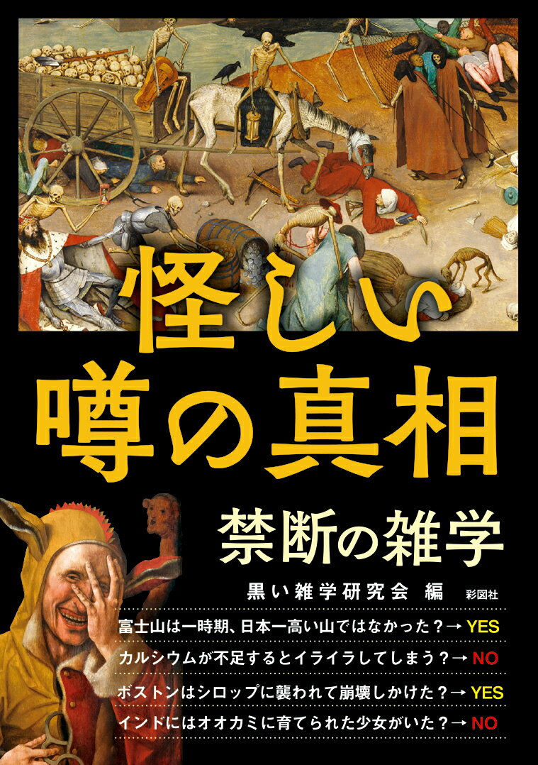 怪しい噂の真相　禁断の雑学 [ 黒い