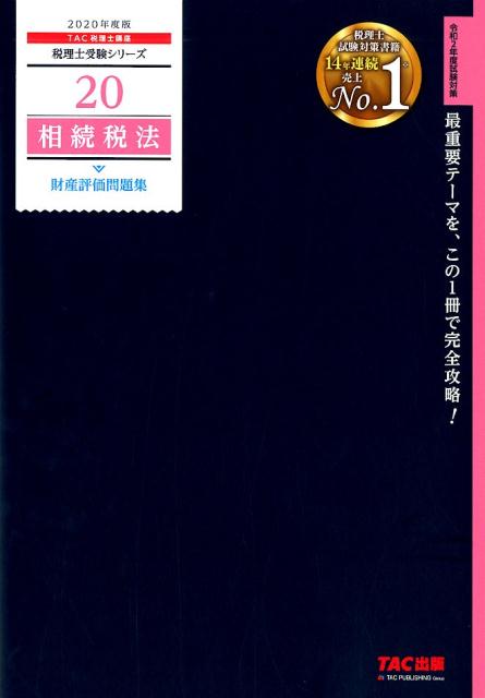 2020年度版　20　相続税法　財産評価問題集